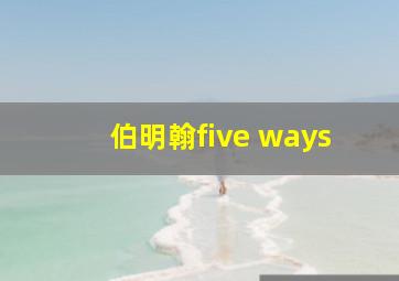 伯明翰five ways